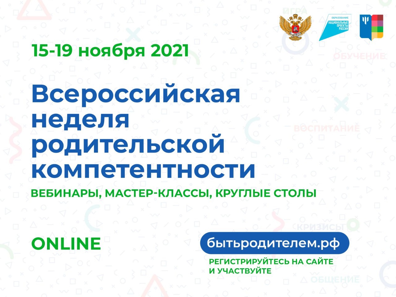 Всероссийская неделя родительской компетентности с 15 по 19 ноября 2021 года