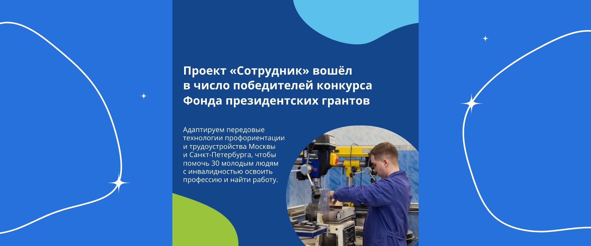 Проект «Сотрудник» получил грантовую поддержку Фонда президентских грантов