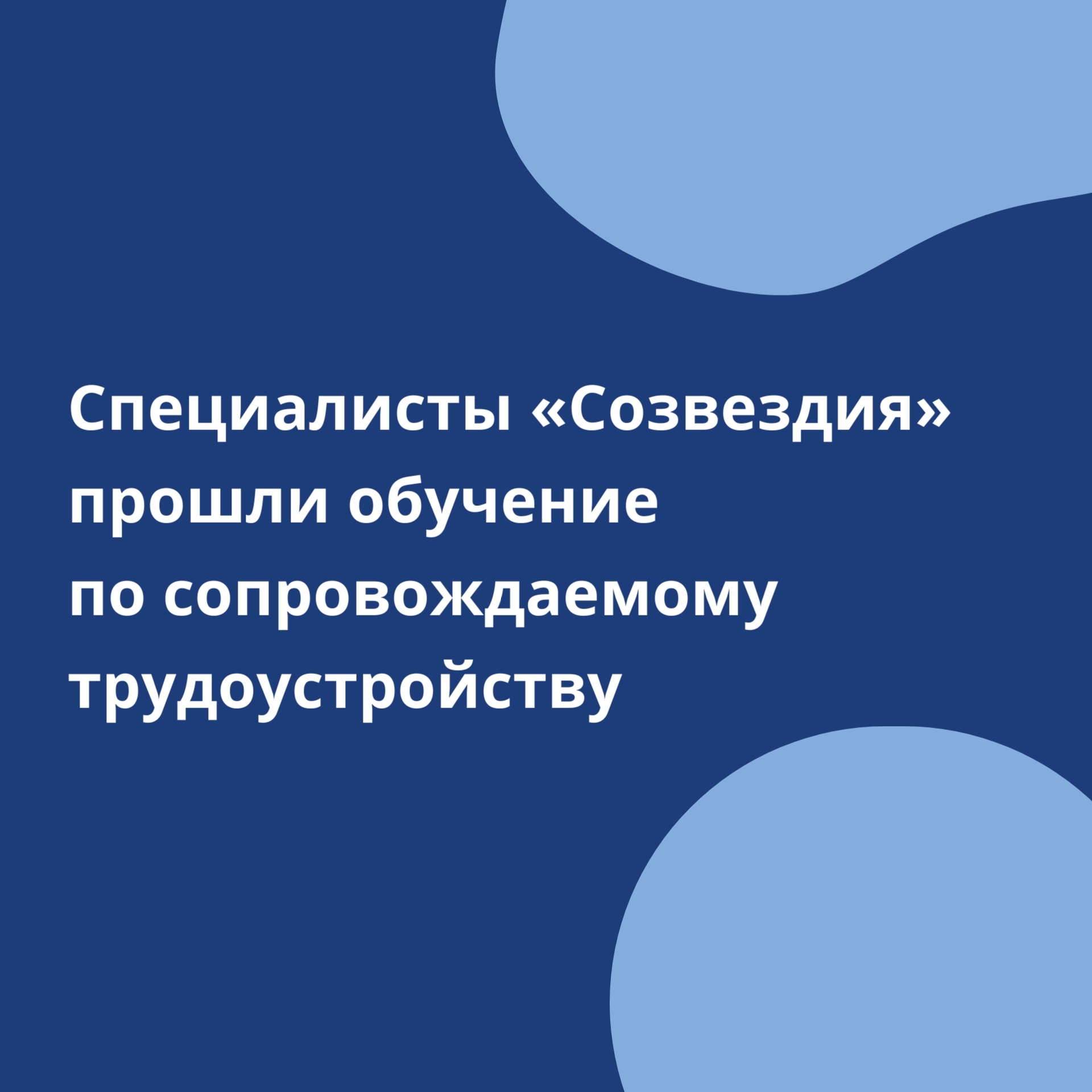 15 сотрудников «Созвездия» освоили технологии сопровождаемого трудоустройства