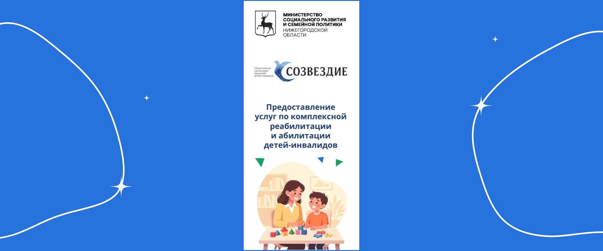 ООРДИ «Созвездие» вошла в число участников федерального пилотного проекта по комплексной реабилитации детей с инвалидностью