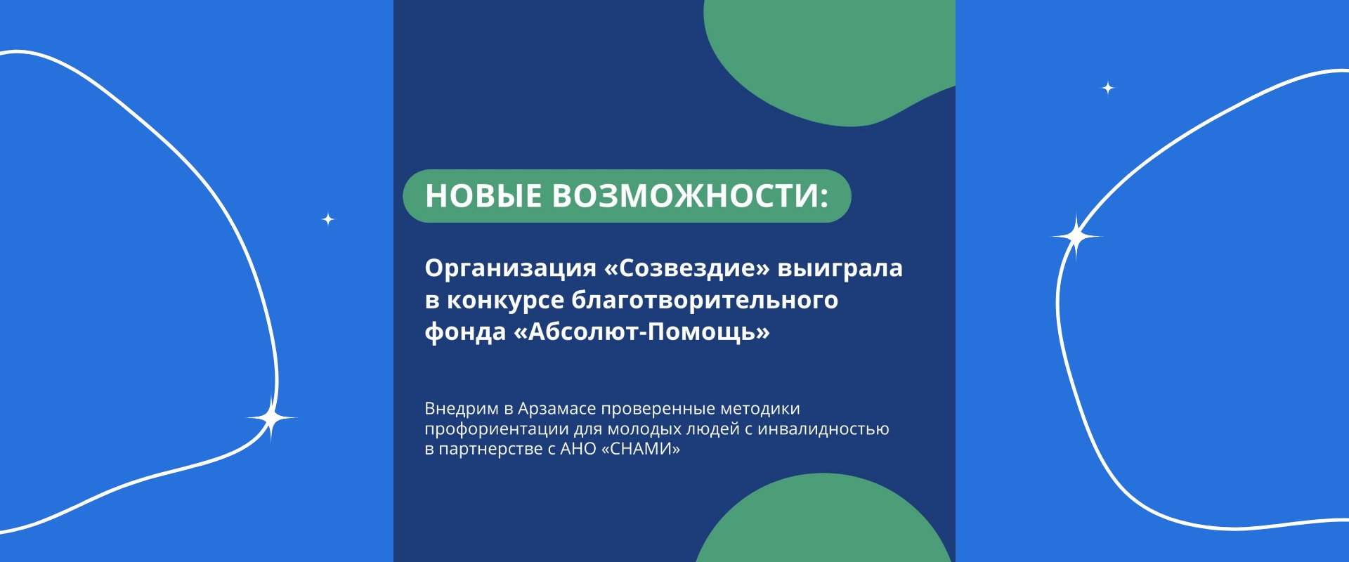 Организация «Созвездие» выиграла  в конкурсе благотворительного  фонда «Абсолют-Помощь»